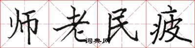 駱恆光師老民疲楷書怎么寫