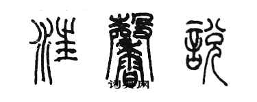 陳墨汪馨悅篆書個性簽名怎么寫