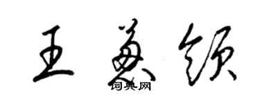 梁錦英王蔥領草書個性簽名怎么寫