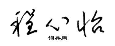 梁錦英程心怡草書個性簽名怎么寫