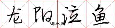 段相林龍陽泣魚行書怎么寫