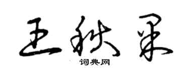 曾慶福王秋果草書個性簽名怎么寫