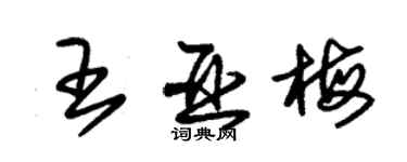 朱錫榮王亞梅草書個性簽名怎么寫