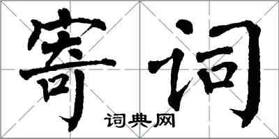 翁闓運寄詞楷書怎么寫