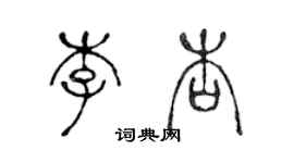 陳聲遠李杏篆書個性簽名怎么寫