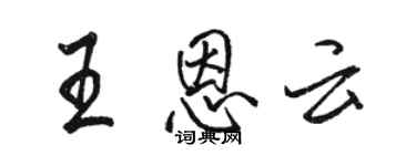 駱恆光王恩雲行書個性簽名怎么寫