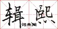 駱恆光輯熙楷書怎么寫