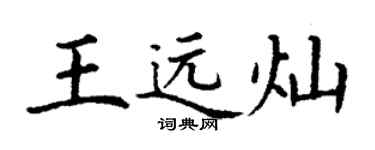 丁謙王遠燦楷書個性簽名怎么寫