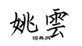 何伯昌姚雲楷書個性簽名怎么寫