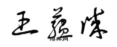 曾慶福王蘊誠草書個性簽名怎么寫