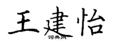 丁謙王建怡楷書個性簽名怎么寫