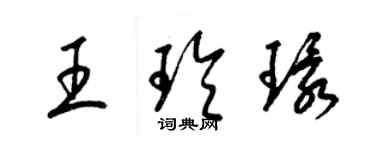 梁錦英王玲環草書個性簽名怎么寫