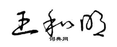 曾慶福王和明草書個性簽名怎么寫