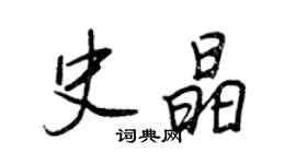 王正良史晶行書個性簽名怎么寫