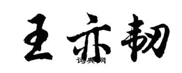 胡問遂王亦韌行書個性簽名怎么寫