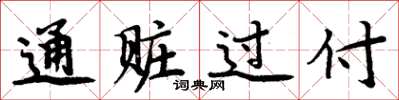 周炳元通贓過付楷書怎么寫