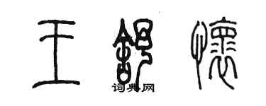 陳墨王舒懷篆書個性簽名怎么寫