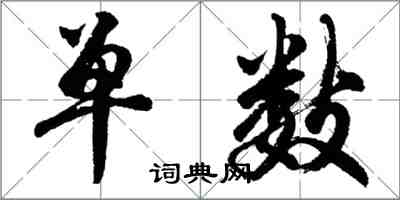 胡問遂單數行書怎么寫