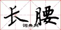 周炳元長腰楷書怎么寫