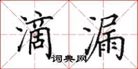 田英章滴漏楷書怎么寫