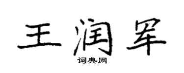 袁強王潤軍楷書個性簽名怎么寫