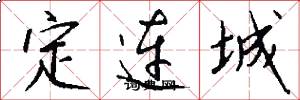 定連城怎么寫好看