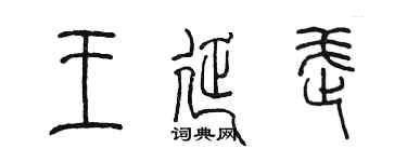 陳墨王延武篆書個性簽名怎么寫