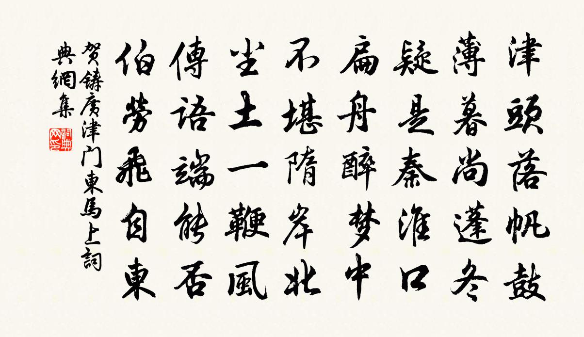 賀鑄廣津門東馬上書法作品欣賞