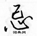 駱恆光寫的硬筆行書忌