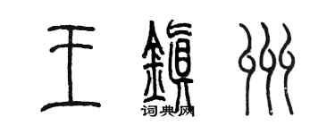 陳墨王鎮州篆書個性簽名怎么寫