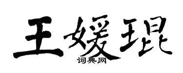 翁闓運王媛琨楷書個性簽名怎么寫