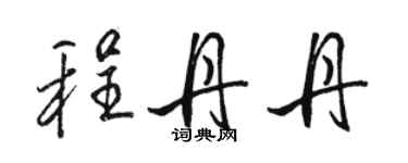 駱恆光程丹丹行書個性簽名怎么寫