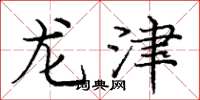 龐中華龍津楷書怎么寫