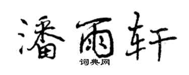 曾慶福潘雨軒行書個性簽名怎么寫