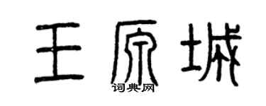 曾慶福王源城篆書個性簽名怎么寫