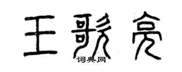 曾慶福王歌亮篆書個性簽名怎么寫