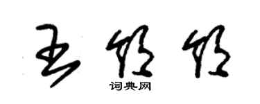 朱錫榮王領領草書個性簽名怎么寫