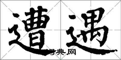 翁闓運遭遇楷書怎么寫