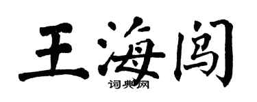 翁闓運王海闖楷書個性簽名怎么寫