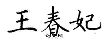 丁謙王春妃楷書個性簽名怎么寫