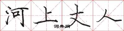駱恆光河上丈人楷書怎么寫