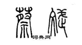 陳墨蔡斌篆書個性簽名怎么寫