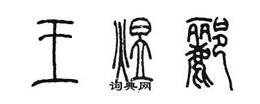 陳墨王煜酈篆書個性簽名怎么寫