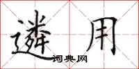 田英章遴用楷書怎么寫