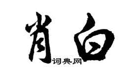 胡問遂肖白行書個性簽名怎么寫