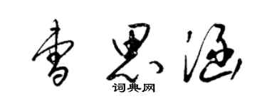 梁錦英曹思涵草書個性簽名怎么寫