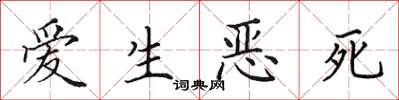 田英章愛生惡死楷書怎么寫