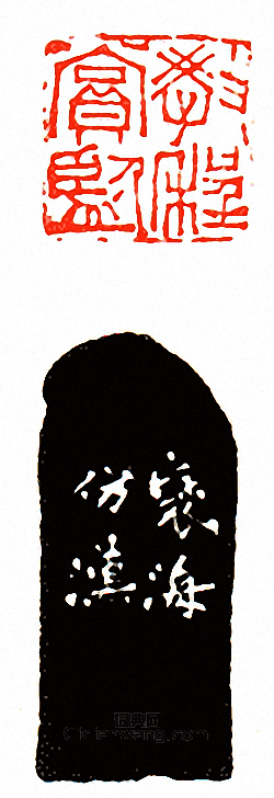 徐三庚的篆刻印章教程賞監