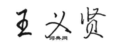 駱恆光王義賢行書個性簽名怎么寫