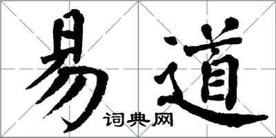 翁闓運易道楷書怎么寫